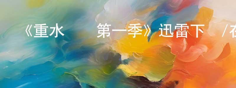 邊佳寧發布《重水戰爭第一季》迅雷下載/在線觀看-犯罪歷史-美劇天堂